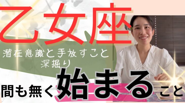 【乙女座】始まること🔮もうすぐ！大きな豊かさを動かしていく👏✨取捨選択を徹底的に！