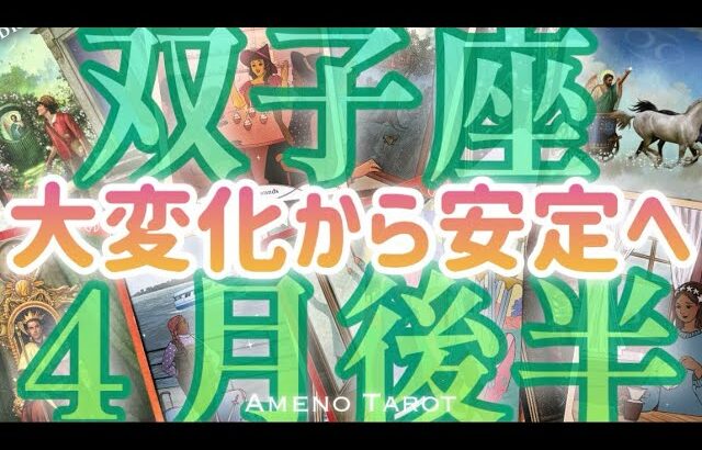 ［双子座４月後半］大変化の目撃者になる😳変化から安定へ🍀✨