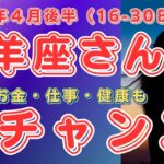 2024年4月後半山羊座さんの運勢を占星術とタロットで占います。