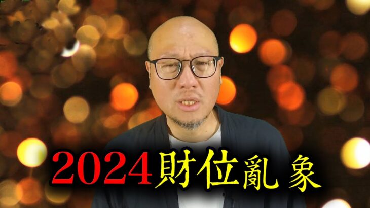 【2024財位之亂象】駱法丹風水工作室 第172集