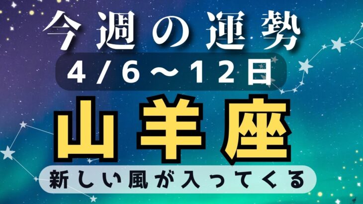 山羊座♑️今週の占い（4/6〜12日￼）新しい風が吹いてくる☘️小話付き