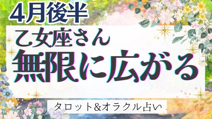 【乙女座】見逃し注意‼︎ 仕事･対人運大吉‼︎ 想像以上の嬉しい展開あり🦋✨【仕事運/対人運/家庭運/恋愛運/全体運】4月運勢  タロット占い