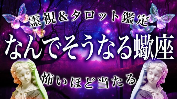 深い…蠍座が感じる感情がヤバすぎる😱4月起きることを霊視鑑定【総合運、恋愛運、仕事運】