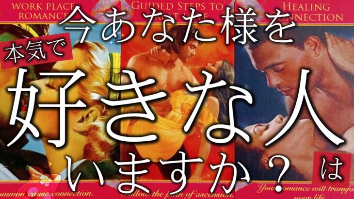 【激ヤバ神回】今あなた様のことを好きな人を見たら本当にヤバすぎる結果が出てしまいました……【出会いをお探し中の方も】