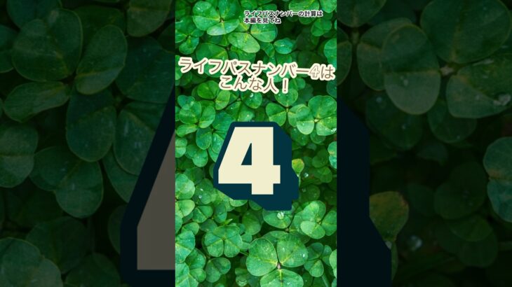 数秘術ライフパスナンバー4はこんな人#shorts #数秘術 #占い #ライフパスナンバー4