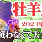 【おひつじ座♈️2024年5月】🔮タロットリーディング🔮〜もう戦わなくても大丈夫ですよ🌟〜