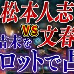 【タロット占い】松本人志VS文春の白黒はっきりさせます