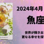 【魚座】キラキラした世界を楽しむ！願いが叶う！！【うお座2024年4月16～30日の運勢】