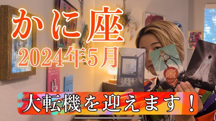 【蟹座】2024年5月の運勢　大転機を迎えます！生まれ変わりのエネルギーがスゴイ！