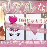 【辛口あり】なかなか会えないお相手と★ ★リアルな関係になりますか？★ ★ アプリDM直接のやり取りが少ないお相手との可能性　相性は？他に誰かいるのか？　行動決めるヒントにして【タロット占い 恋愛】