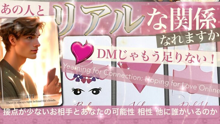 【辛口あり】なかなか会えないお相手と★ ★リアルな関係になりますか？★ ★ アプリDM直接のやり取りが少ないお相手との可能性　相性は？他に誰かいるのか？　行動決めるヒントにして【タロット占い 恋愛】