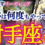 射手座4月後半【災い転じて福と為す！超強力助っ人現れてステージアップ！】未来への視界が開ける　　　いて座　2024年４月運勢　タロットリーディング