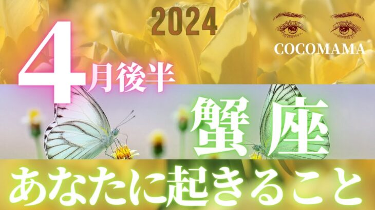 蟹座♋️ 【４月後半あなたに起きること】2024　次なる展開★ココママの個人鑑定級タロット占い🔮