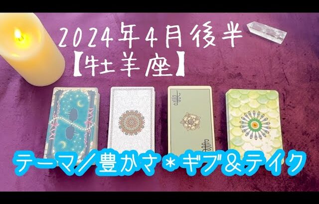 【牡羊座】2024年4月後半の運勢★次はあなたが豊かさを受け取る番です‼️✨ギブ＆テイク✨を意識するとさらなる達成感を得られます👏