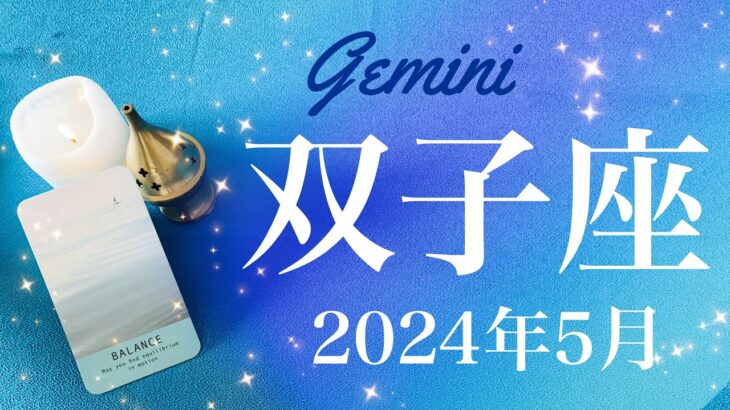 【ふたご座】2024年5月♊️愛に溢れる！涙が出るような贈り物！忘れ物を取りに行けた感覚、安心、心置きなく前へ