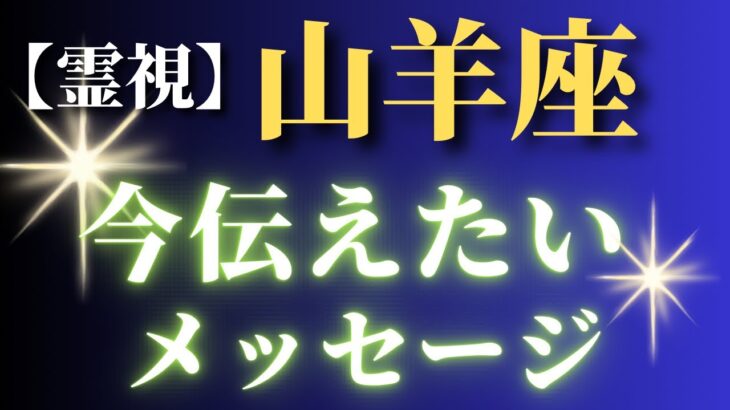 山羊座【霊視】今あなたにとって必要なメッセージ✨✨✨✨