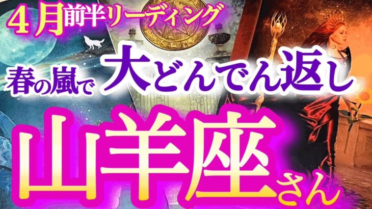 山羊座4月前半【強い急展開！運気の新陳代謝で息苦しい状況から急速に回復】一皮むけてカリスマ的活躍へ　　やぎ座　2024年４月運勢　タロットリーディング