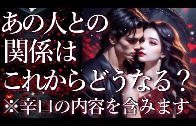 ⚠️※辛口あり⚠️あの人との関係はこれからどうなる？占い💖恋愛・片思い・復縁・複雑恋愛・好きな人・疎遠・タロット・オラクルカード