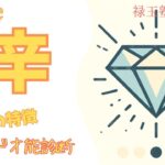 【算命学】日干『辛』の解説です！辛金の人の人生を紐解いていきましょう。