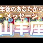 山羊座♑️一年後のあなたからのメッセージ‼︎‼︎〜最高‼︎‼︎〜見た時がタイミング〜Timeless reading〜タロット&オラクルカードリーディング