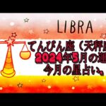 てんびん座（天秤座)・2024年5月の運勢｜今月の星占い.