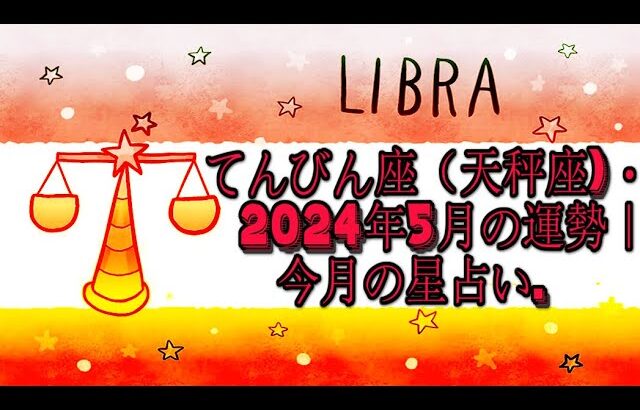 てんびん座（天秤座)・2024年5月の運勢｜今月の星占い.