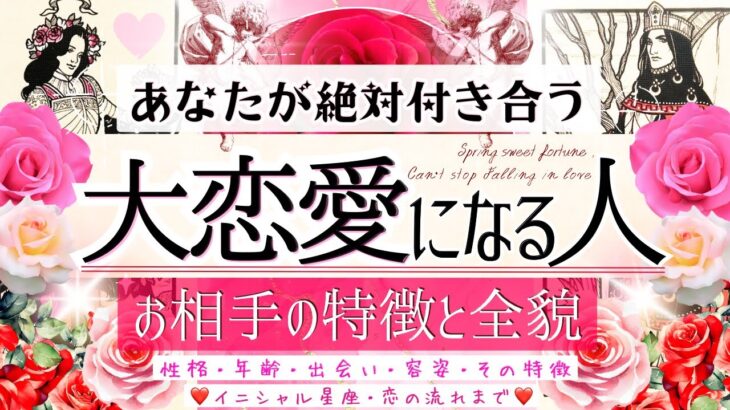 恋人出来ます❤️恋愛になるお相手❤️その特徴と流れ💓️【忖度一切なし♦︎有料鑑定級】