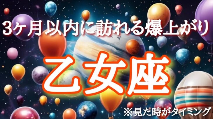 #乙女座♍️さん【#まもなく訪れる爆上がり🙌】3ヶ月以内🌈この動画に出会ったらなぜかいい事引き寄せる🕊️報告多数㊗️龍神様の見守り隊🐉※観た時がタイミング