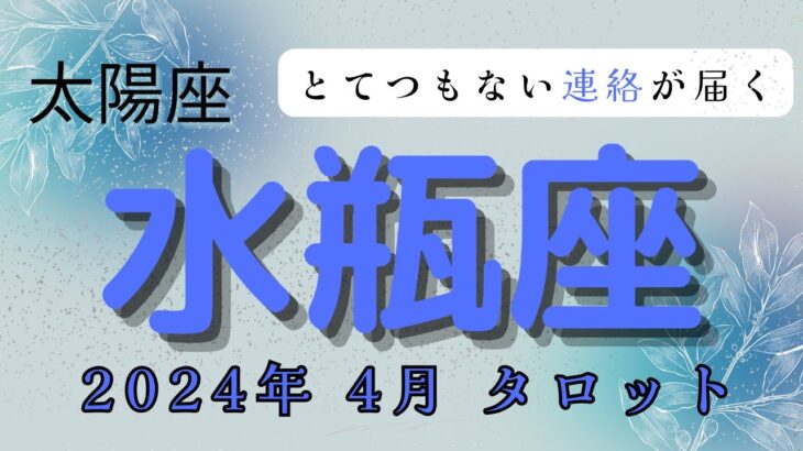 【2024年4月とてつもない連絡が届く⁉️】太陽星座:水瓶座2024年4月タロット占い【無料プレゼント🎁実施中！！詳しくは概要欄で】