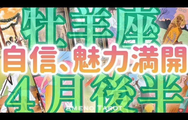 ［牡羊座４月後半］魅力満開💝速いスピード感✨自信を持てるようになっていく🍀