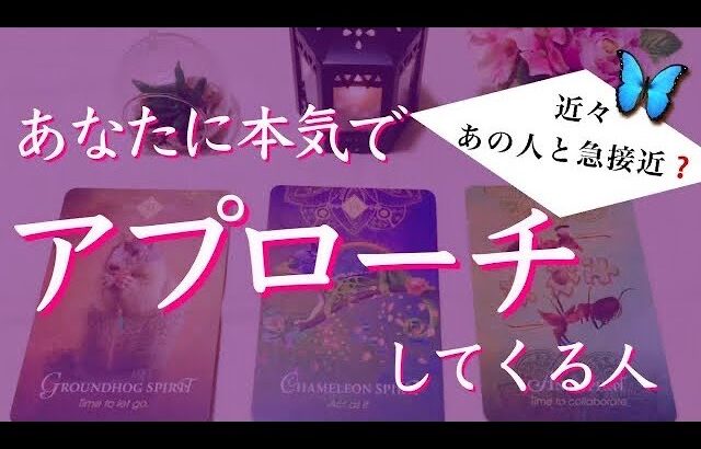 あの人と急接近⁉️間も無くあなたにアプローチしてくる人❤️タロット、タロット占い、恋愛