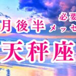 【天秤座】4月後半の運勢　大きな流れキテル🌊✨違和感からの卒業！2024年タロット占い