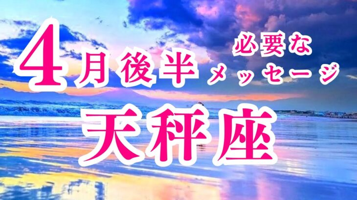 【天秤座】4月後半の運勢　大きな流れキテル🌊✨違和感からの卒業！2024年タロット占い