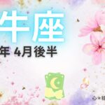 【おうし座4月後半】無限∞の可能性にあふれている🕺💃🌟清々しく晴れやかな気分🌱🌸別視点から見ることが重要👀㊙️