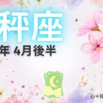 【てんびん座4月後半】たくさんの祝福を受ける準備しておいて🥳🎉🎁スポットライトが当たる🎊💡自信を取り戻す🙌🌸