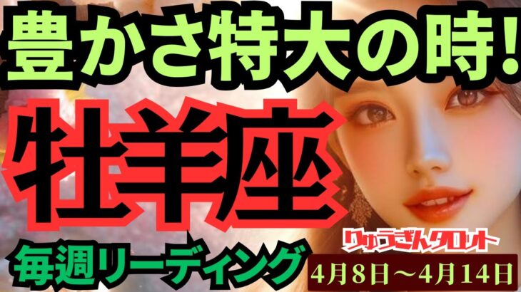 【牡羊座】♈️2024年4月8日の週♈️豊かさ特大😊の未来‼️思いっきり弾ける時🌈だから願って💓タロットリーディング🍀