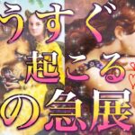 もうすぐ起こる恋の急展開❤️フリーの方、好きな人がいる方、恋人がいる方どんな状況の方でも見ていただけます☺️💓タロット占い🔮