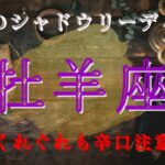 牡羊座4月【シャドウ】⚠️ちょい辛注意⚠️本当の学びとは⁉️魔女のシャドウリーディング🌗