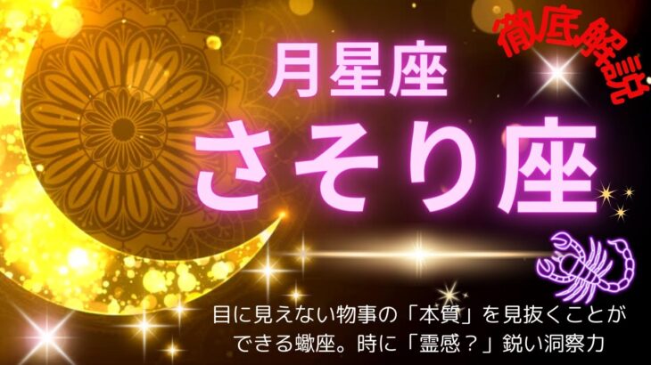 🌈 徹底解説‼ 月星座 蠍座!!🌈人の心の動きや、「運」のようなエネルギーを感知できる蠍座✨ 鋭いカンを与えられた星座✨「本当の魅力や才能」を知っている 月星座の世界へ♪