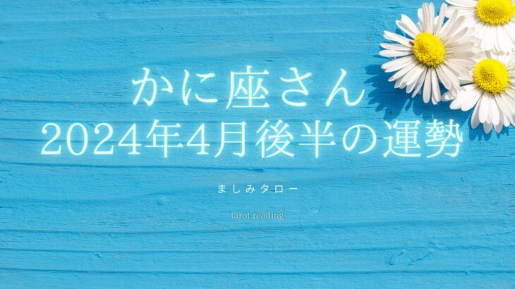 かに座さん 2024年4月後半の運勢