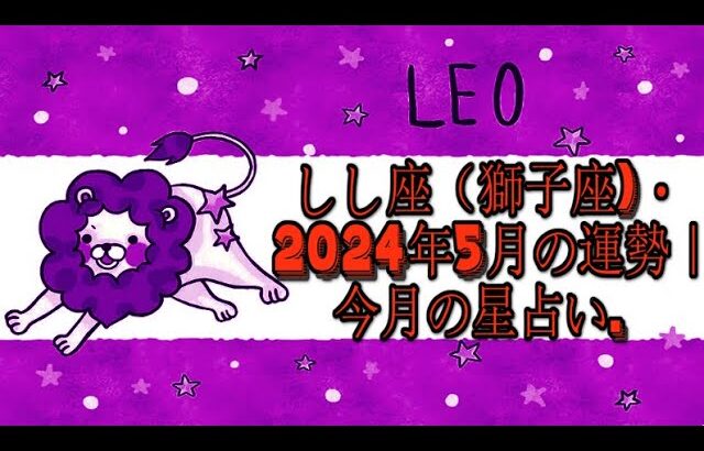 しし座（獅子座)・2024年5月の運勢｜今月の星占い.