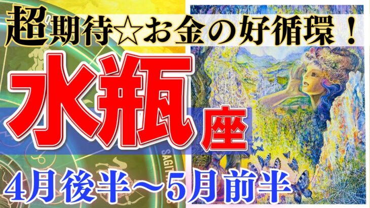 【水瓶座♒】2024年4月後半～5月前半🌈春の大ステージアップ🌟輝きが増すとき🦄【恋愛 仕事 人間関係】【星占い タロット占い 水瓶座 みずがめ座】【2024年 4月 5月】