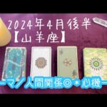 【山羊座】2024年4月後半の運勢★人間関係が最強すぎ😳今いる環境から✨心機一転✨あなたに相応しい場所へ‼️満を持して独立を考えるタイミングの方も💓