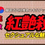 【四柱推命】セクシュアルな魅力のある紅艶殺のメカニズム