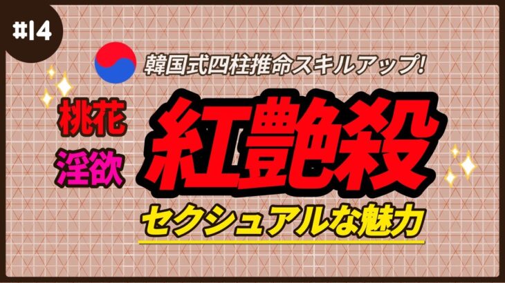 【四柱推命】セクシュアルな魅力のある紅艶殺のメカニズム