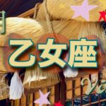 【5月✴︎乙女座】友も恋も理想の関係💓貴方の行動がちゃんと豊かに返ってくる！今できる時！自分を信じて進む🔥✴︎💪【2024】