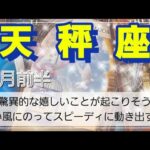 【５月前半🍀】天秤座さんの運勢🌈追い風にのってスピーディに動き出す時！驚異的な嬉しいことが待っていそう✨💓