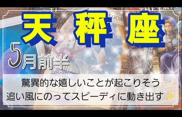 【５月前半🍀】天秤座さんの運勢🌈追い風にのってスピーディに動き出す時！驚異的な嬉しいことが待っていそう✨💓