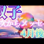 【双子座】4月後半〜5月前半🌈高次からメッセージを受け取る🔑✨もっと自由に新しい地図を描いて4/24蠍座🌕満月#tarotreading#ふたご座#月星座