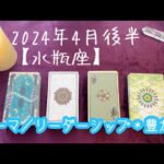 【水瓶座】2024年4月後半の運勢★シンクロ😳一歩前に出て✨リーダーシップ✨を発揮するとき‼️あなたの夢中になれるもの、それがあなたの使命です💓